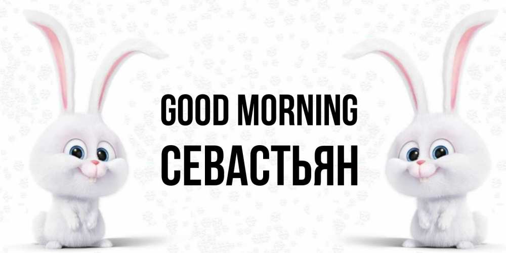 Greetings card с именем, Севастьян Good morning кролики с длинными ушками Greetings with text for free download 