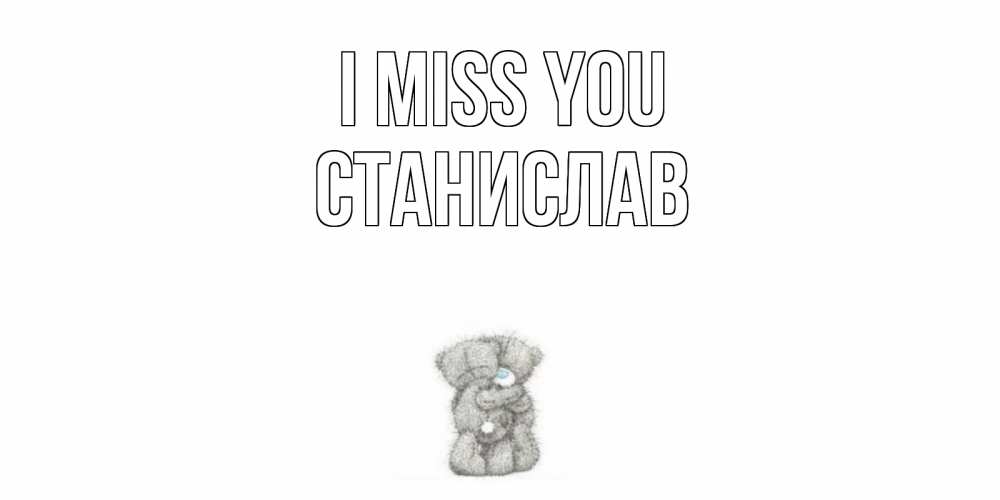 Greetings card с именем, Станислав I miss you мишки Greetings with text for free download 