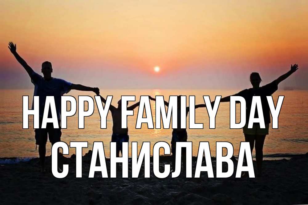 Greetings card с именем, Станислава happy family day мама, папа, дети, дочка,сын, море, пляж, закат Greetings with text for free download 