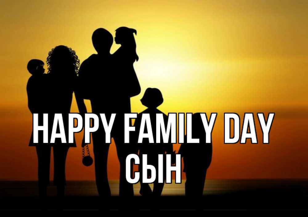Greetings card с именем, Сын happy family day Семья, закат, мама, папа, дети Greetings with text for free download 