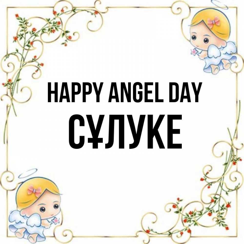 Greetings card с именем, СҰЛУКЕ happy angel day девочки ангелы Greetings with text for free download 
