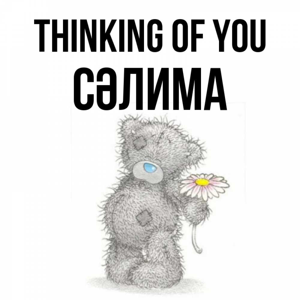 Greetings card с именем, СӘЛИМА Thinking of you мысли только о тебе Greetings with text for free download 