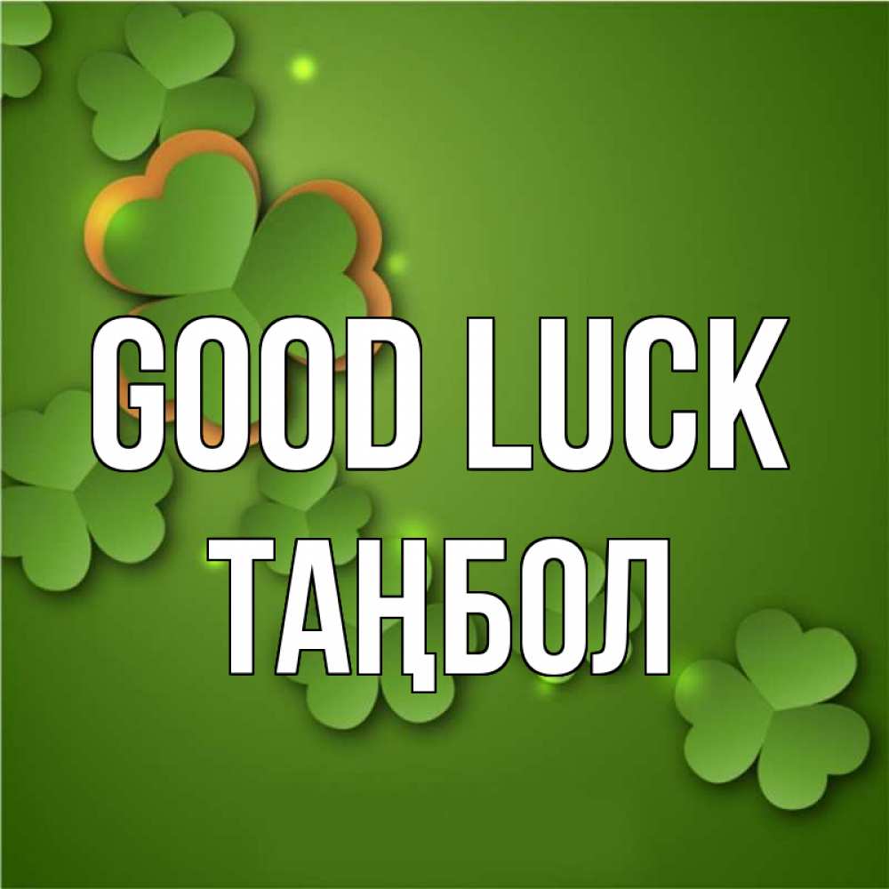 Greetings card с именем, ТАҢБОЛ Good luck много трехлистных листочков клевера Greetings with text for free download 