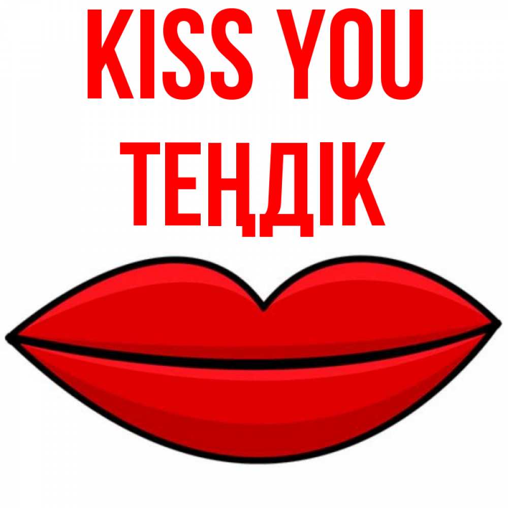 Greetings card с именем, ТЕҢДІК Kiss you губы векторные Greetings with text for free download 