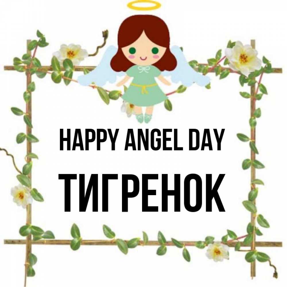 Greetings card с именем, Тигренок happy angel day Ангел с нимбом Greetings with text for free download 