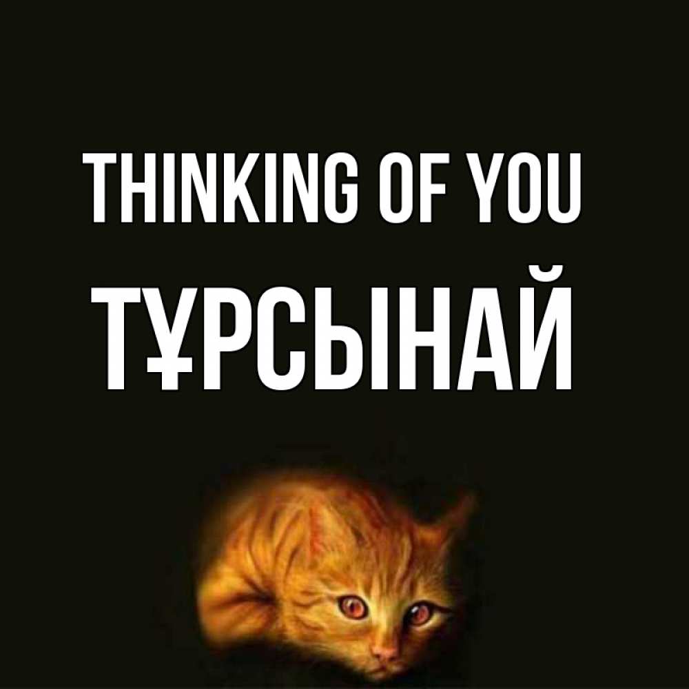 Greetings card с именем, ТҰРСЫНАЙ Thinking of you рыжий Greetings with text for free download 