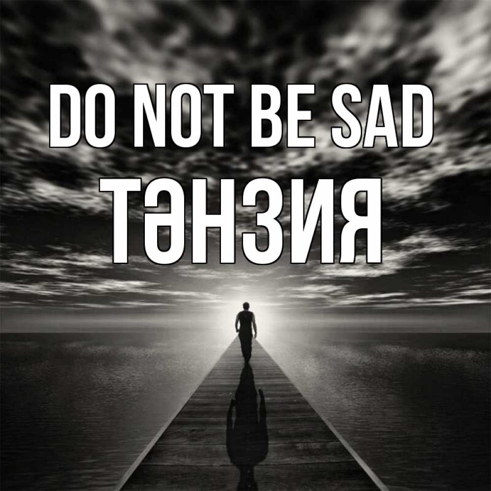 Greetings card с именем, ТӘНЗИЯ Do not be sad человек Greetings with text for free download 