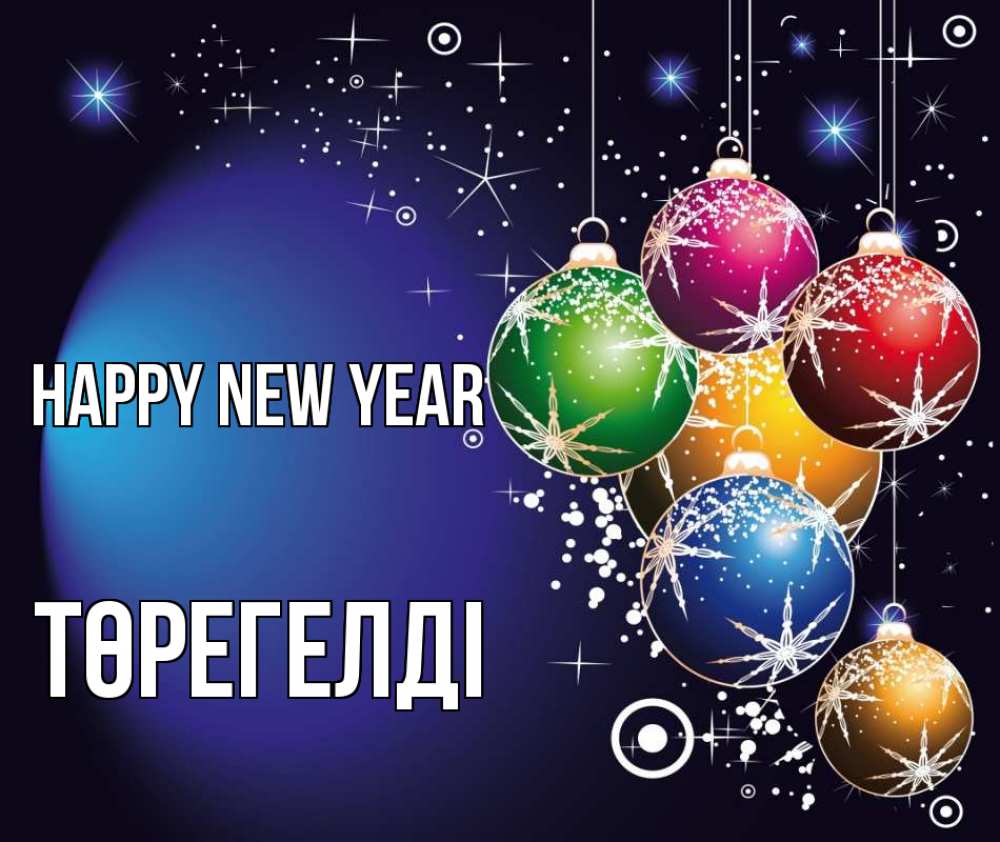 Greetings card с именем, Төрегелді Happy New Year новый год Greetings with text for free download 