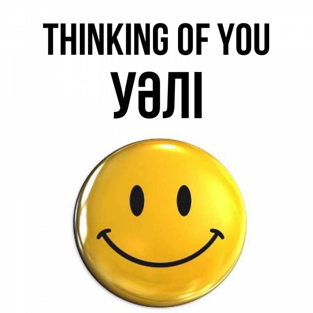 Greetings card с именем, УӘЛІ Thinking of you создать открытку с подписью своими руками Greetings with text for free download 