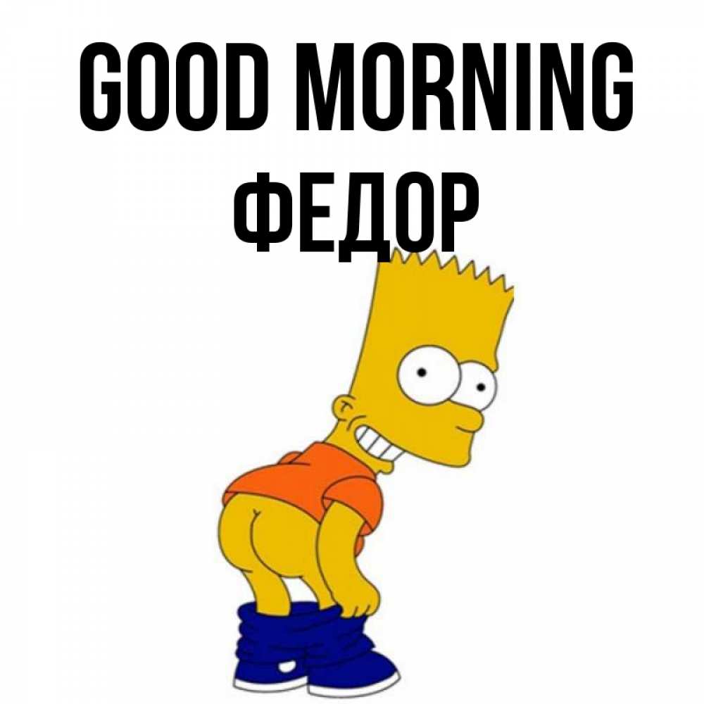 Greetings card с именем, Федор Good morning Открытки с Симпсонами Greetings with text for free download 