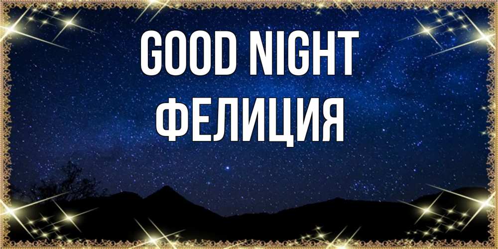Greetings card с именем, Фелиция Good night млечный путь Greetings with text for free download 