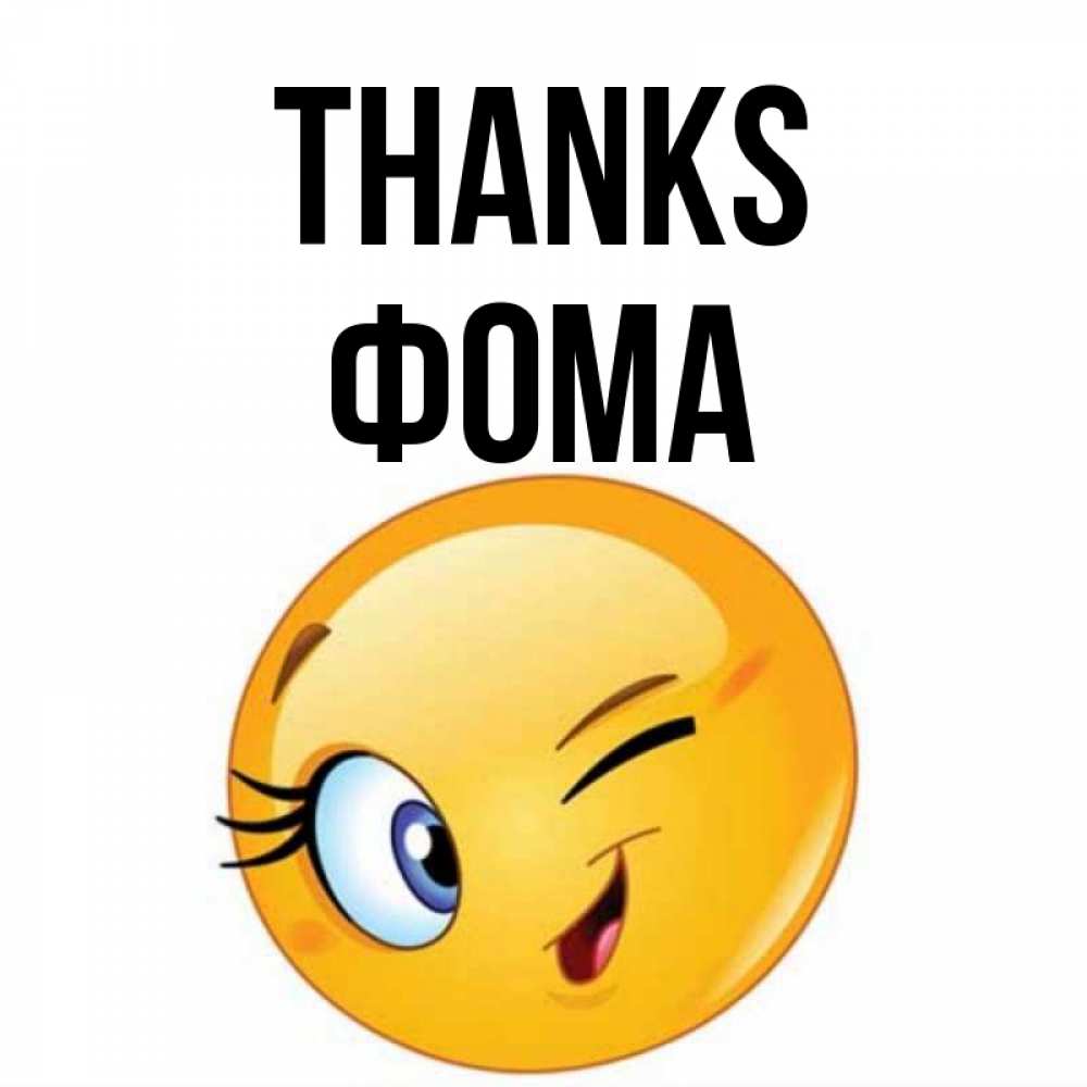 Greetings card с именем, Фома Thanks открытка с подмигивающим смайлом Greetings with text for free download 
