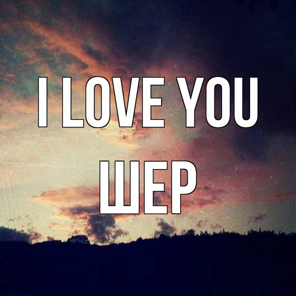 Greetings card с именем, ШЕР I love you закат Greetings with text for free download 