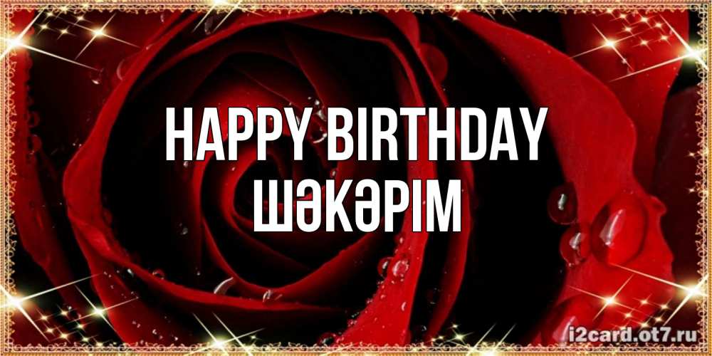 Greetings card с именем, ШӘКӘРІМ Happy Birthday цветок в росе на день рождения Greetings with text for free download 