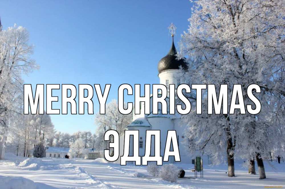 Greetings card с именем, Эдда Merry Christmas Рождество, церковь, храм, зимний лес Greetings with text for free download 