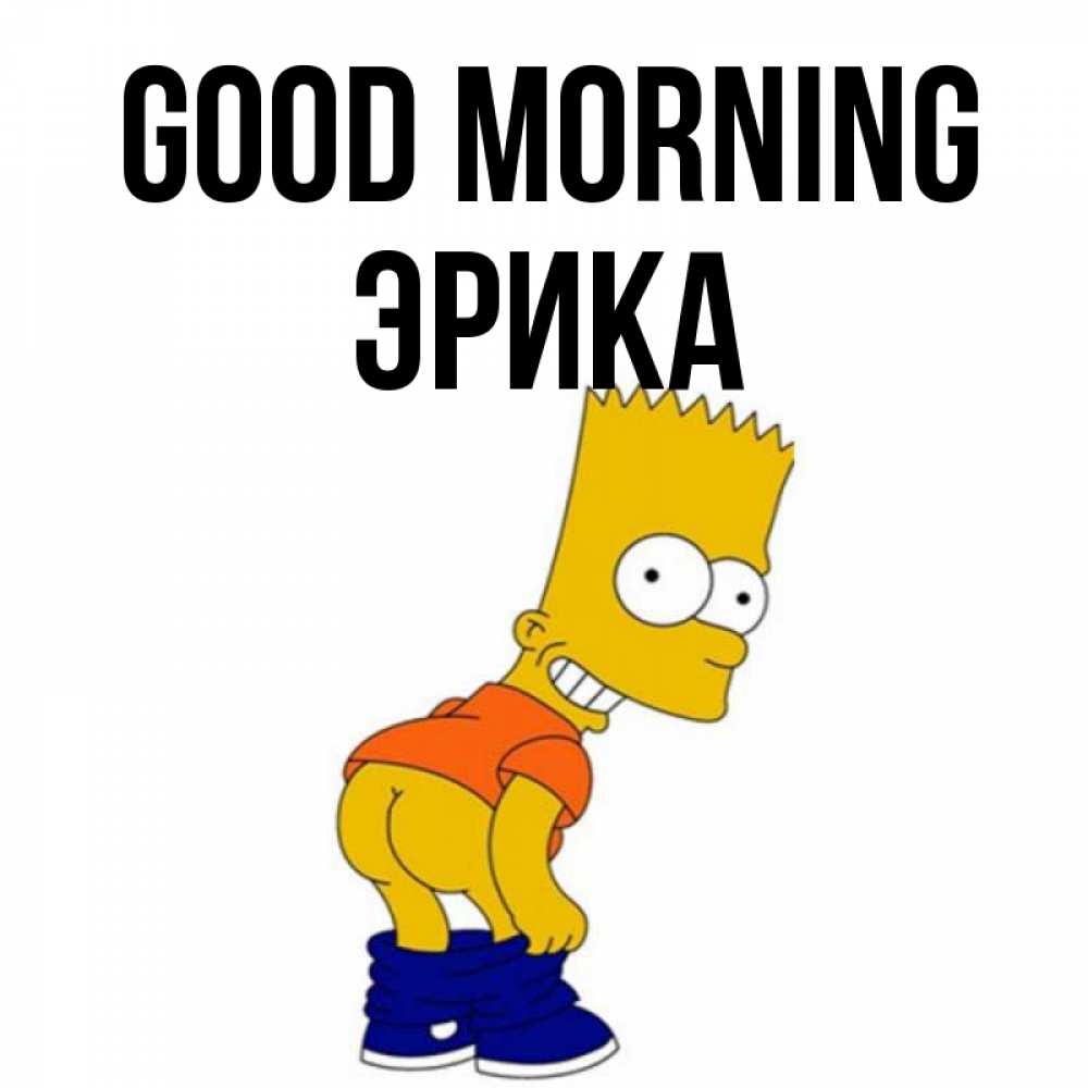 Greetings card с именем, Эрика Good morning Открытки с Симпсонами Greetings with text for free download 