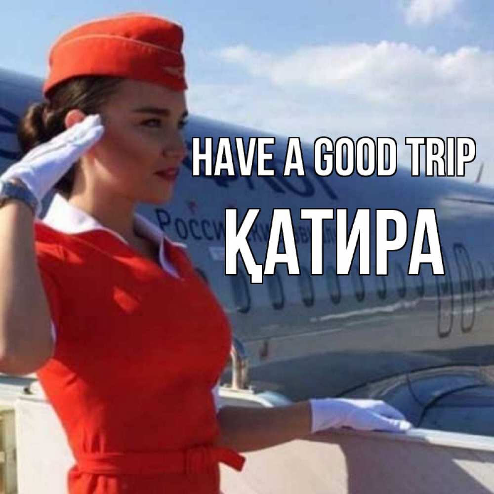 Greetings card с именем, ҚАТИРА Have a good trip чудесного полета Greetings with text for free download 