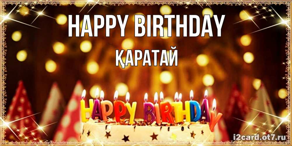 Greetings card с именем, Қаратай Happy Birthday торт и надпись свечками на английском happy birthday Greetings with text for free download 