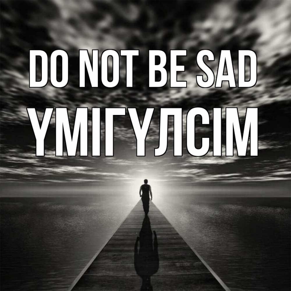 Greetings card с именем, ҮМІГҮЛСІМ Do not be sad человек Greetings with text for free download 