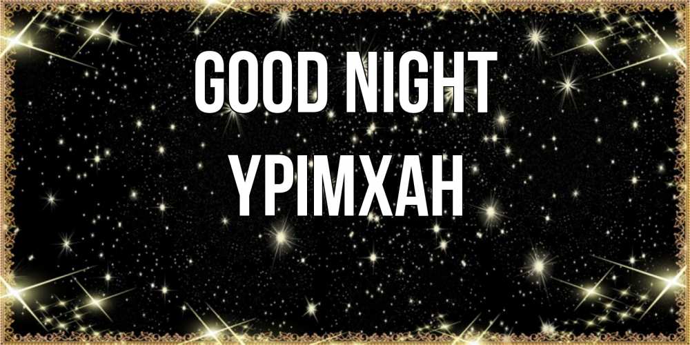 Greetings card с именем, Үрімхан Good night засыпаем под звездами Greetings with text for free download 