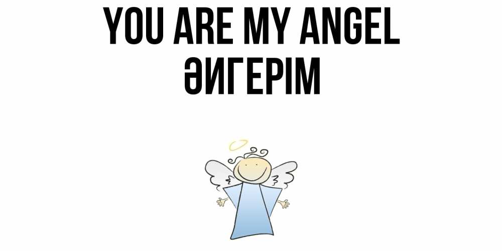 Greetings card с именем, ӘИГЕРІМ You are my angel ангел Greetings with text for free download 