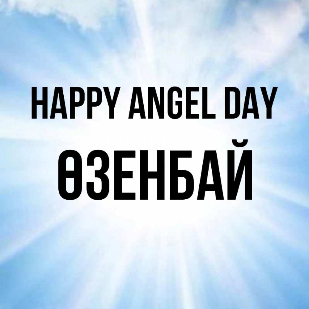 Greetings card с именем, ӨЗЕНБАЙ happy angel day свет небесный Greetings with text for free download 