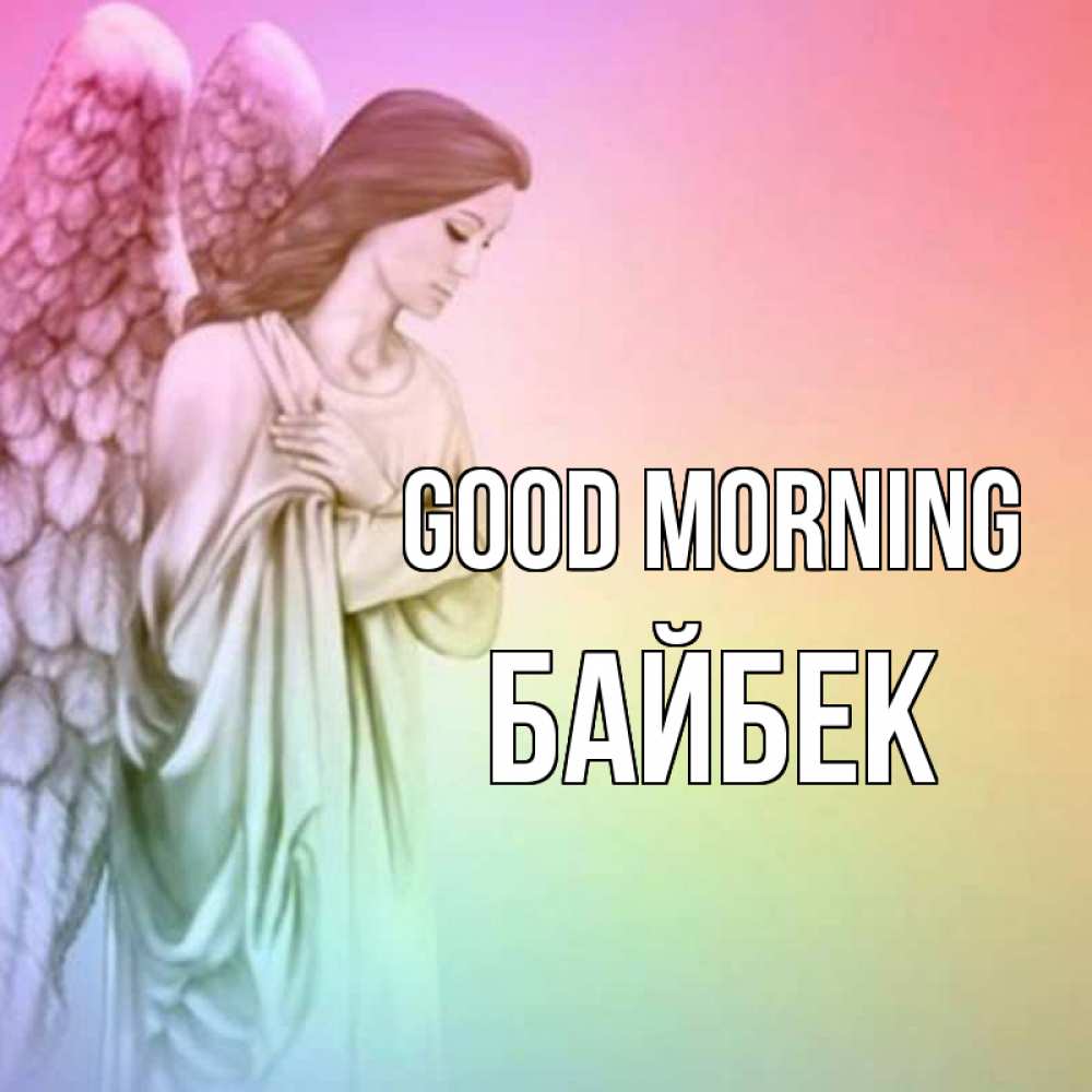 Greetings card с именем, Байбек Good morning крылья Greetings with text for free download 