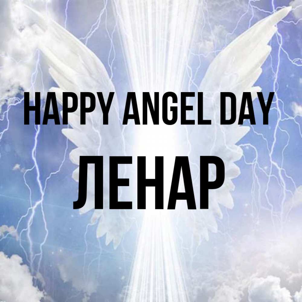 Greetings card с именем, Ленар happy angel day молнии на небе и свет Greetings with text for free download 