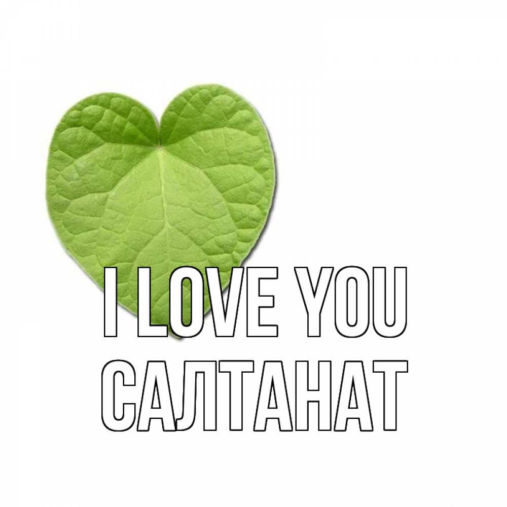 Greetings card с именем, САЛТАНАТ I love you тебе Greetings with text for free download 