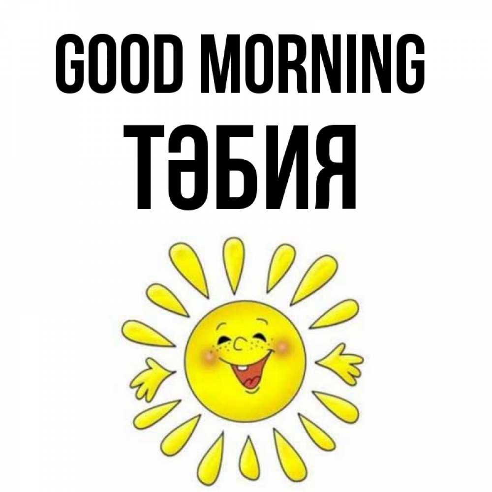 Greetings card с именем, ТӘБИЯ Good morning улыбка Greetings with text for free download 