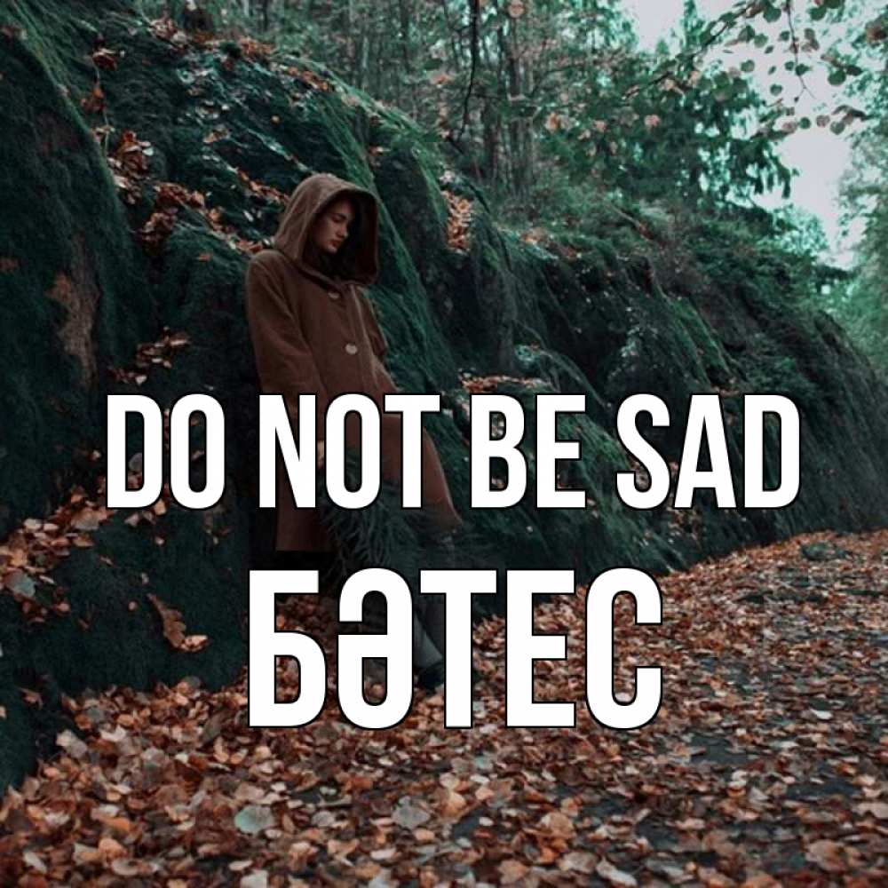 Greetings card с именем, БӘТЕС Do not be sad осенний лес Greetings with text for free download 