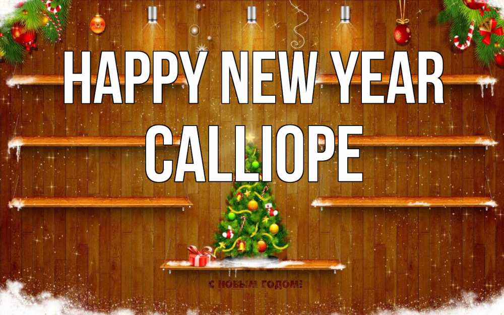 Greetings card с именем, Calliope Happy New Year с новым годом Greetings with text for free download 