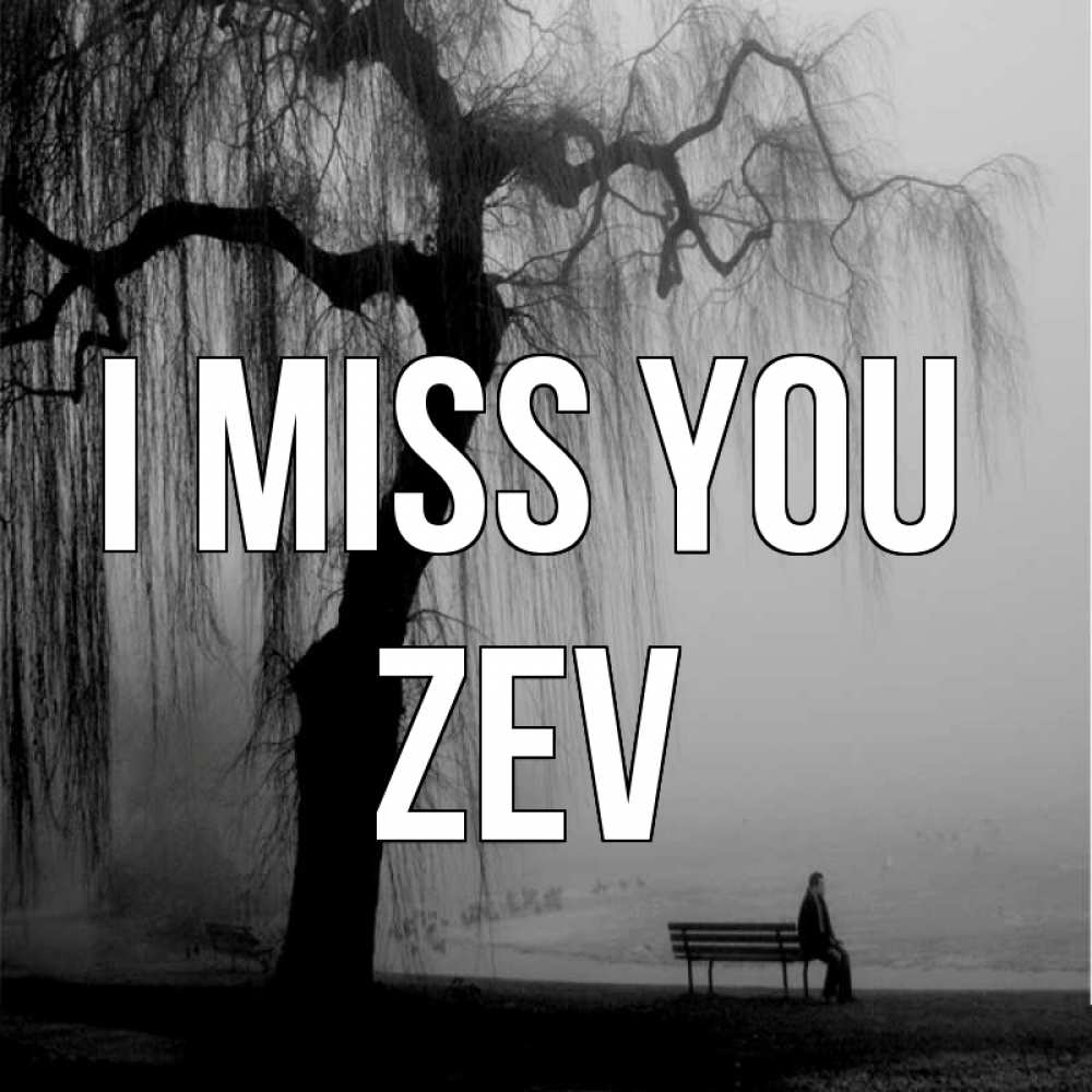 Greetings card с именем, Zev I miss you лавочка под деревом я жду тебя Greetings with text for free download 