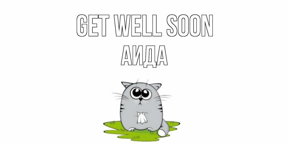 Greetings card с именем, АИДА Get well soon кот и открытки про выздоровление Greetings with text for free download 