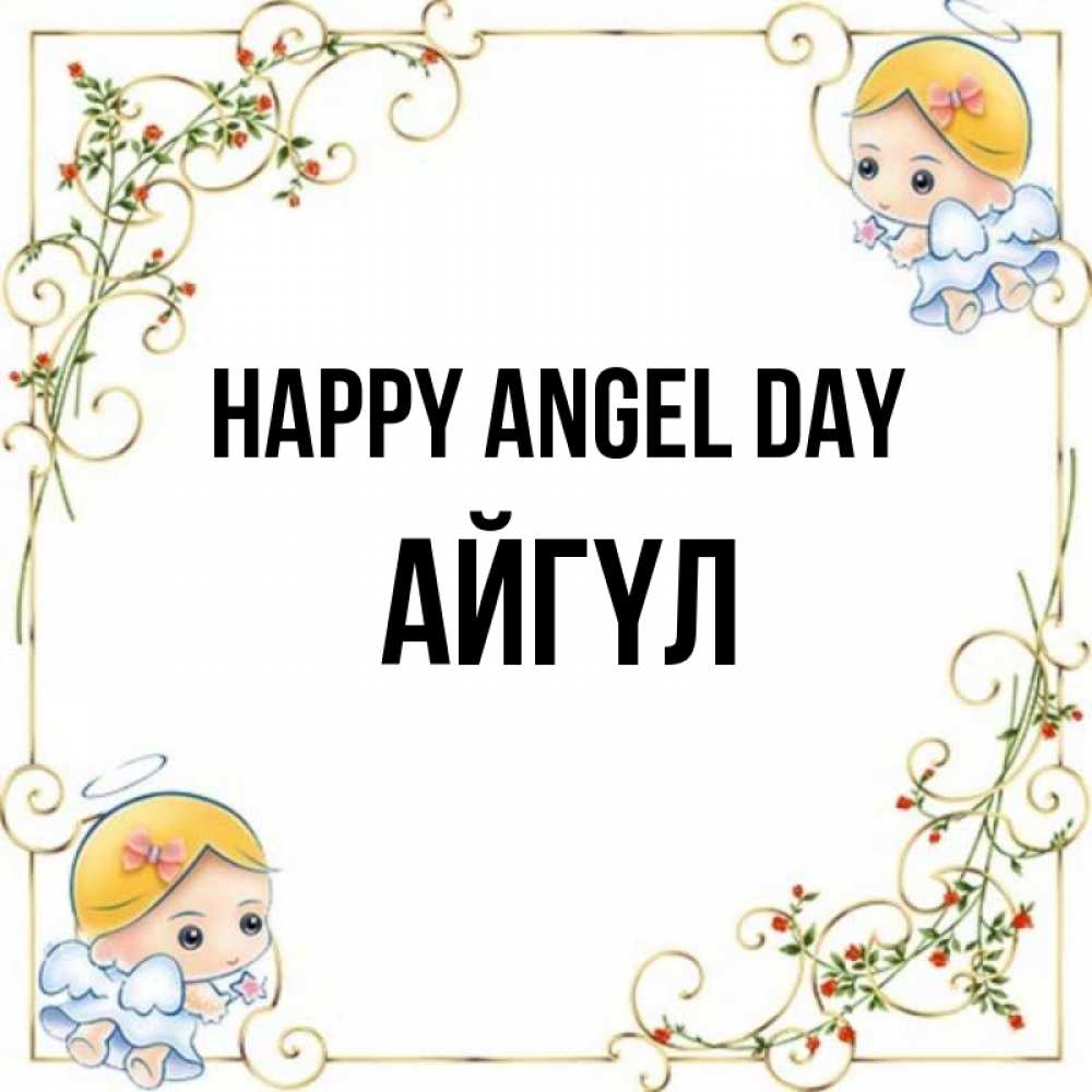 Greetings card с именем, АЙГҮЛ happy angel day девочки ангелы Greetings with text for free download 