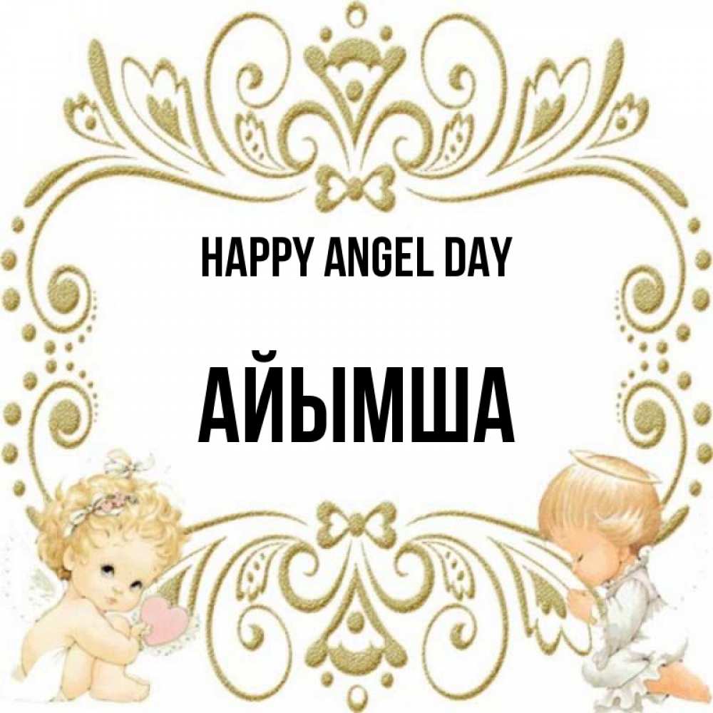 Greetings card с именем, АЙЫМША happy angel day с именинами поздравляют два красивых ангела. Один с сердечком другой молится Greetings with text for free download 
