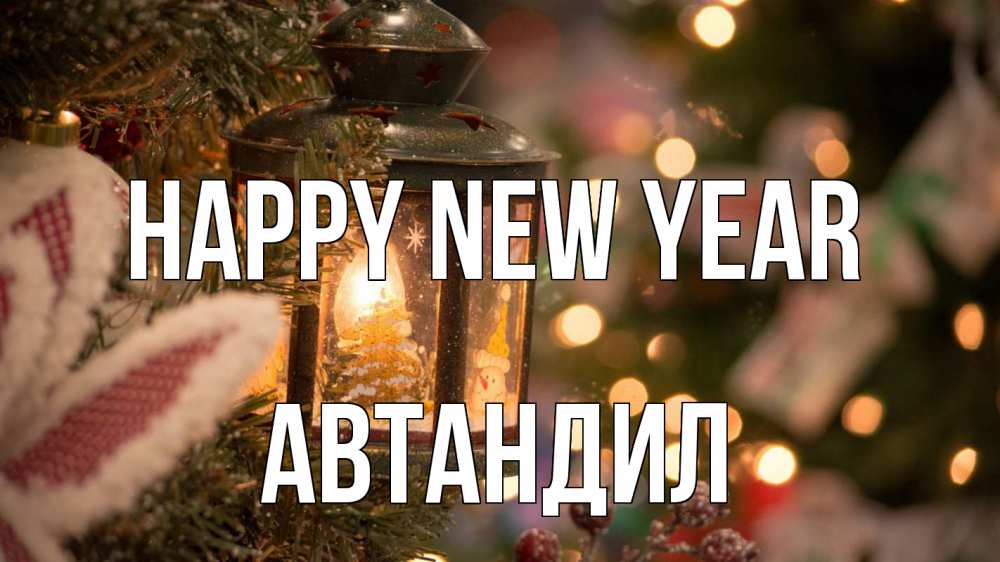Greetings card с именем, Автандил Happy New Year новый год фонарик Greetings with text for free download 
