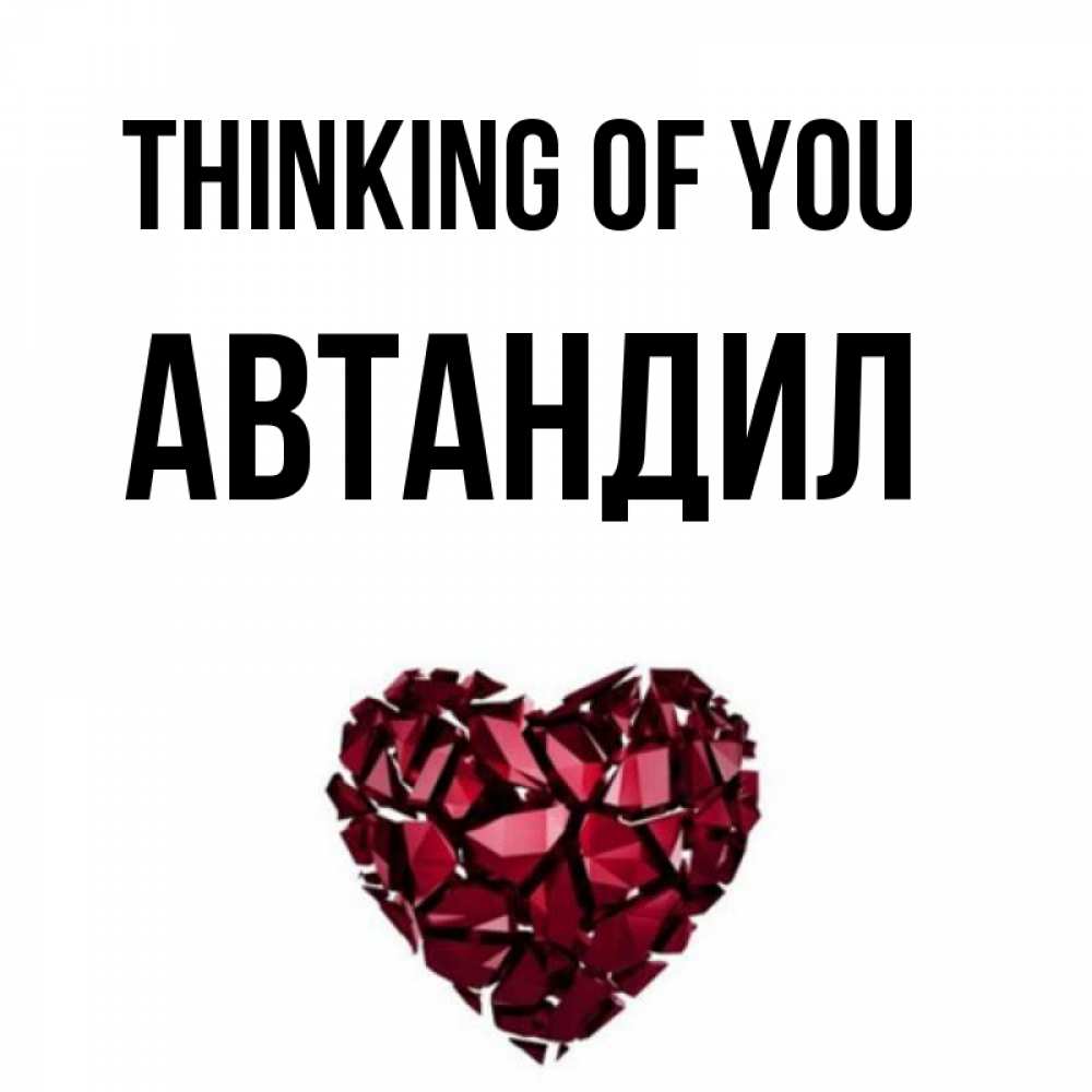Greetings card с именем, Автандил Thinking of you рубиновое 1 Greetings with text for free download 