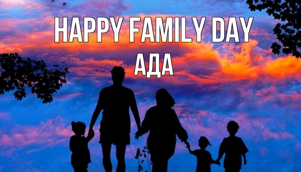 Greetings card с именем, Ада happy family day семья Greetings with text for free download 