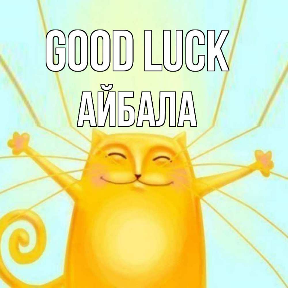 Greetings card с именем, Айбала Good luck пусть придет к тебе удача Greetings with text for free download 
