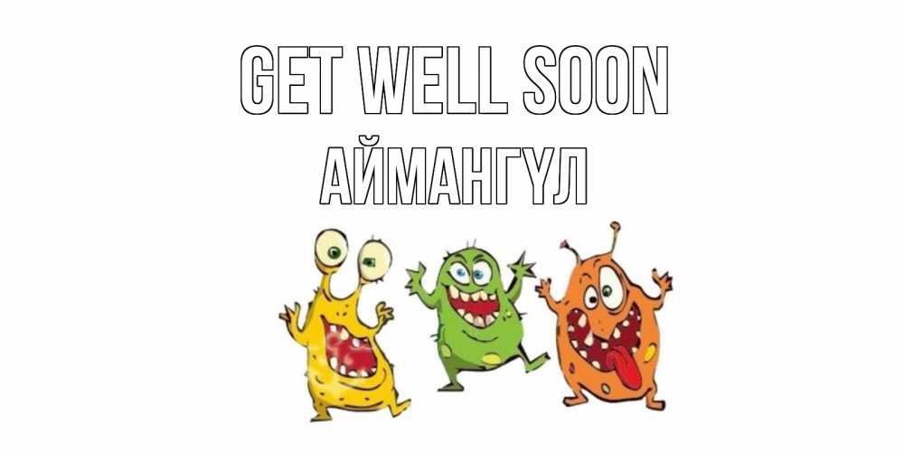 Greetings card с именем, Аймангүл Get well soon бациллы пляшут Greetings with text for free download 