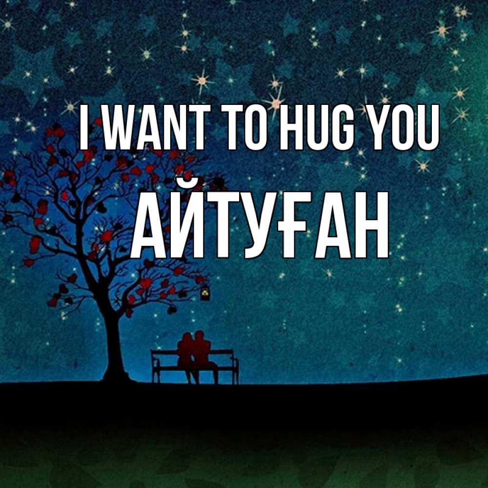 Greetings card с именем, Айтуған I want to hug you много звезд Greetings with text for free download 