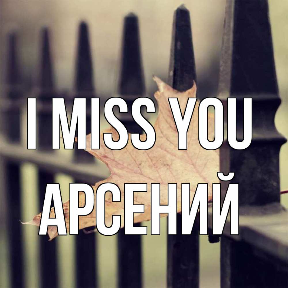 Greetings card с именем, Арсений I miss you очень скучно Greetings with text for free download 