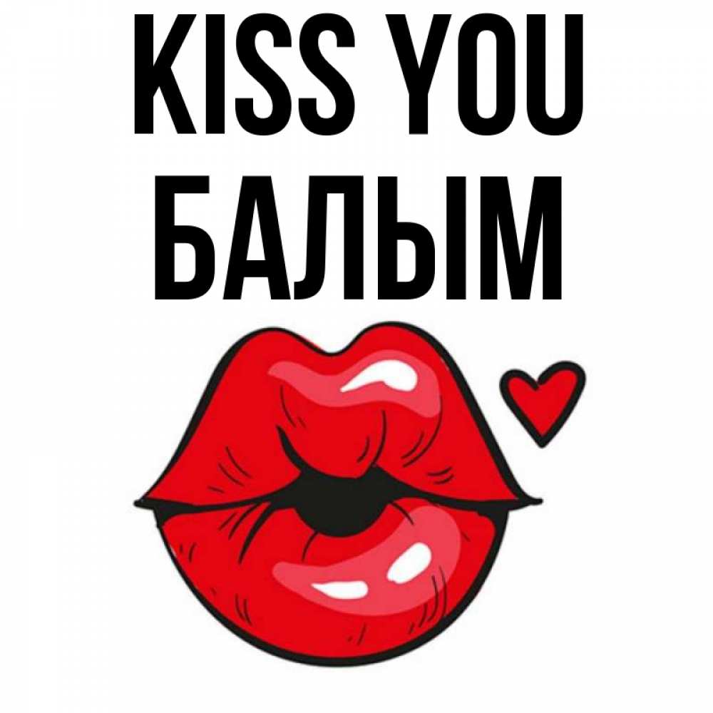 Greetings card с именем, БАЛЫМ Kiss you открытка с поцелуем любви для парня Greetings with text for free download 