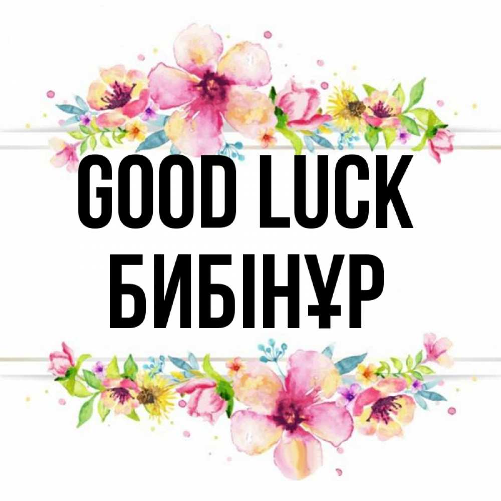 Greetings card с именем, БИБІНҰР Good luck пусть повезет 1 Greetings with text for free download 