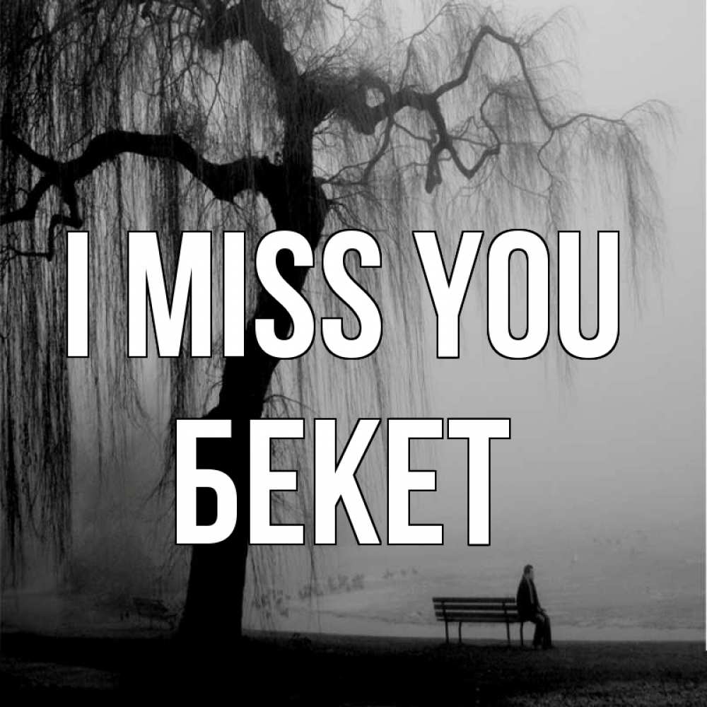 Greetings card с именем, Бекет I miss you лавочка под деревом я жду тебя Greetings with text for free download 