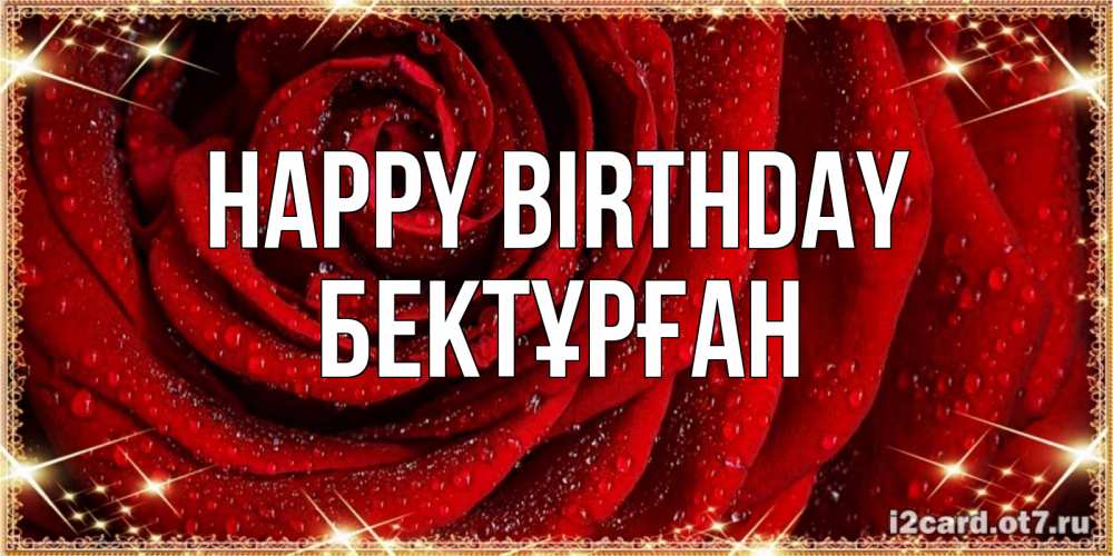 Greetings card с именем, Бектұрған Happy Birthday роса на розе блестящая в лучах солнца Greetings with text for free download 