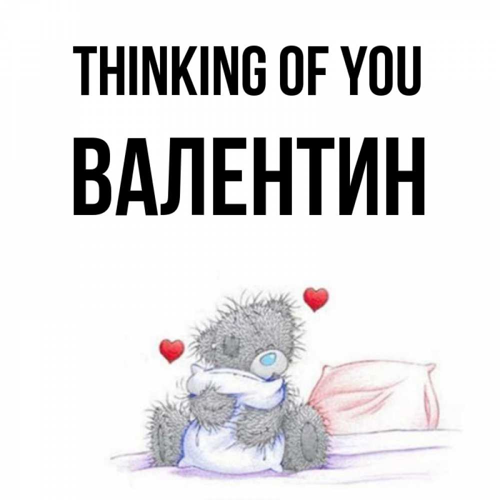 Greetings card с именем, Валентин Thinking of you мишка на кровати Greetings with text for free download 