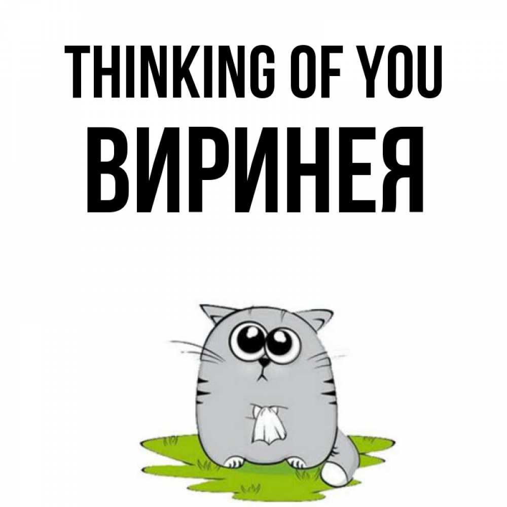 Greetings card с именем, Виринея Thinking of you тоска с платочком Greetings with text for free download 