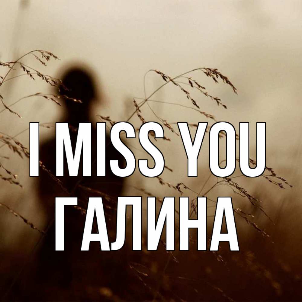 Greetings card с именем, Галина I miss you силуэт девушки Greetings with text for free download 